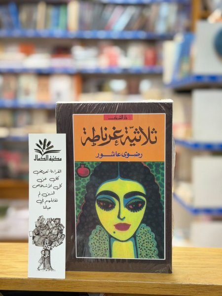 ثلاثية غرناطة